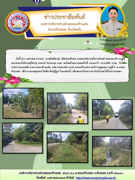 สำรวจคูคลอง หมู่ที่ 2 ต.หนองช้างแล่น เพื่อวางแผนขุดลอกวัชพืช สิ่งปฏิกูล ในแหล่งน้ำ